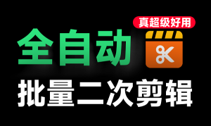 VizCut全自动批量视频二创去重处理，支持视频无水印解析下载和批量剪辑