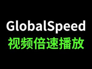Global Speed 视频音频倍速播放插件