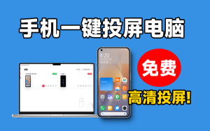 LinkAndroid手机一键投屏电脑工具，电脑控制手机软件