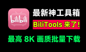 BiliTools最新B站视频下载器，支持视频、番剧、课程、音乐、漫画下载