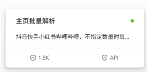 抖音快手小红书哔哩哔哩主页批量解析